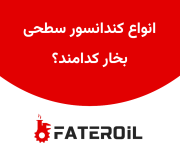 انواع کندانسور سطحی بخار کدامند؟ - فاطر اویل