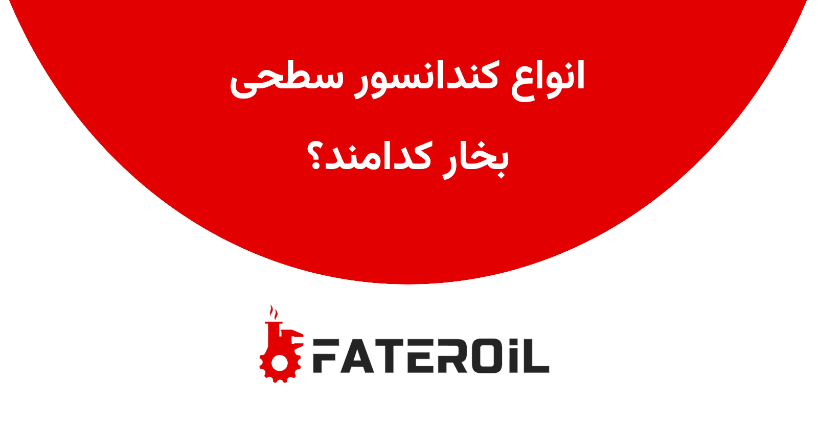 انواع کندانسور سطحی بخار کدامند؟ - فاطر اویل