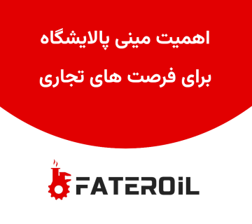 اهمیت مینی پالایشگاه برای فرصت های تجاری - فاطر اویل