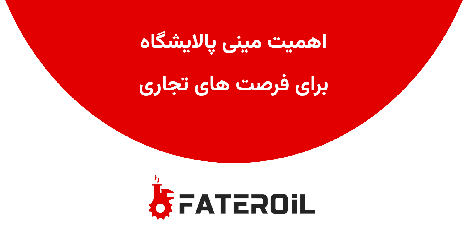 اهمیت مینی پالایشگاه برای فرصت های تجاری - فاطر اویل