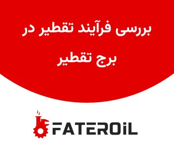 بررسی فرآیند تقطیر در برج تقطیر - فاطر اویل