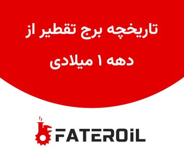 تاریخچه برج تقطیر - فاطر اویل