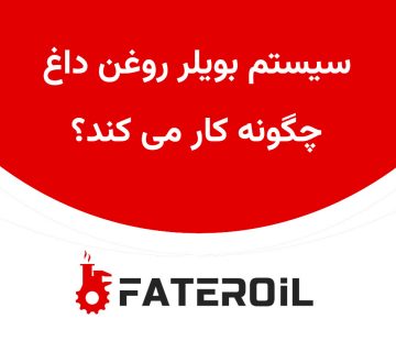 سیستم بویلر روغن داغ چگونه کار می کند؟ - فاطر اویل