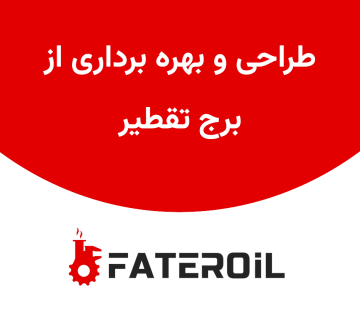 طراحی برج تقطیر و بهره برداری آن - فاطر اویل