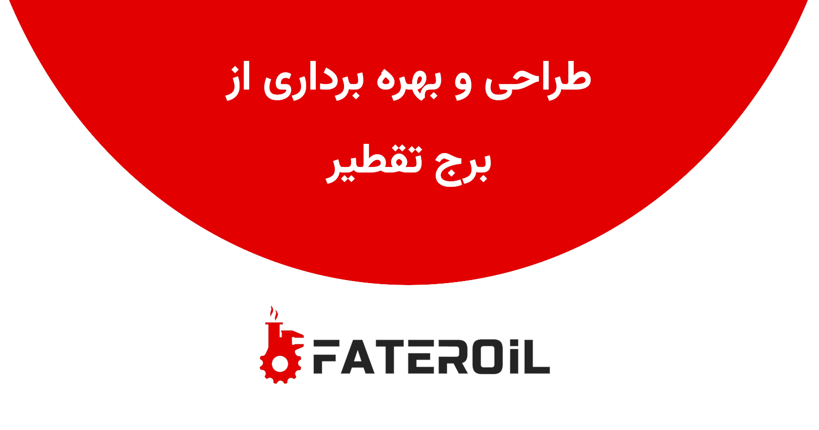 طراحی برج تقطیر و بهره برداری آن - فاطر اویل