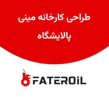 طراحی کارخانه مینی پالایشگاه - فاطر اویل