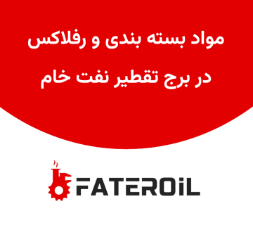 مواد بسته بندی و رفلاکس در برج تقطیر نفت خام - فاطر اویل