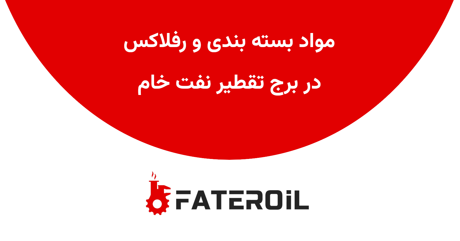 مواد بسته بندی و رفلاکس در برج تقطیر نفت خام - فاطر اویل