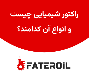 راکتور شیمیایی چیست و انواع آن کدامند؟ - فاطر اویل