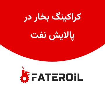 کراکینگ بخار در پالایش نفت - فاطر اویل