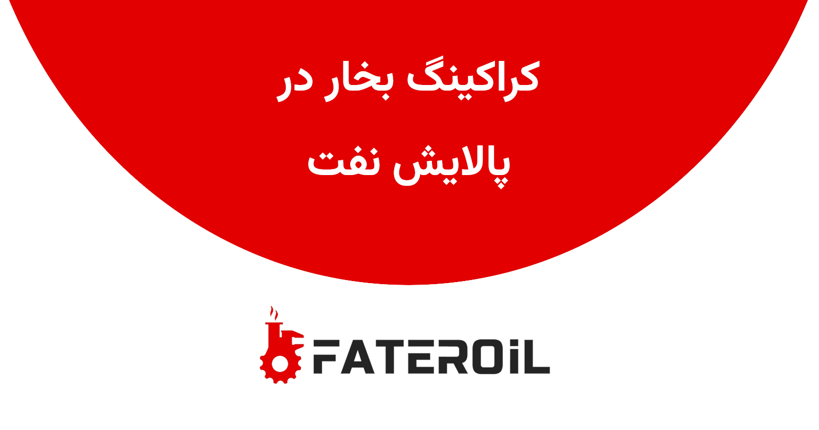 کراکینگ بخار در پالایش نفت - فاطر اویل